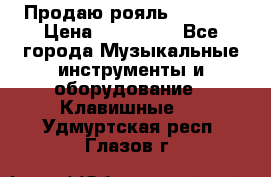 Продаю рояль Bekkert › Цена ­ 590 000 - Все города Музыкальные инструменты и оборудование » Клавишные   . Удмуртская респ.,Глазов г.